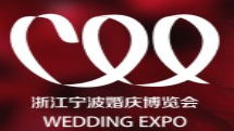 展会标题图片：2018浙江宁波婚庆博览会