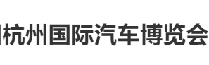 展会标题图片：2018中国杭州国际汽车博览会