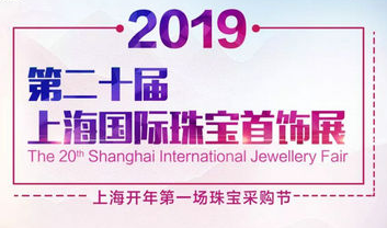 展会标题图片：2019上海国际珠宝首饰展览会