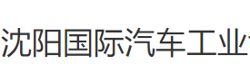 展会标题图片：2019第十八届中国沈阳国际汽车工业博览会