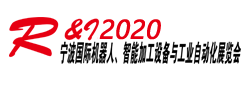 展会标题图片：2020宁波国际机器人、智能加工及工业自动化展览会