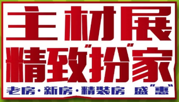 展会标题图片：2019第二十一届南京家装主材博览会