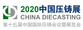 展会标题图片：2020第十五届中国国际压铸会议暨展览会（CHINA DIECASTING）