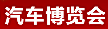 展会标题图片：（延期）2020上海汽车博览会