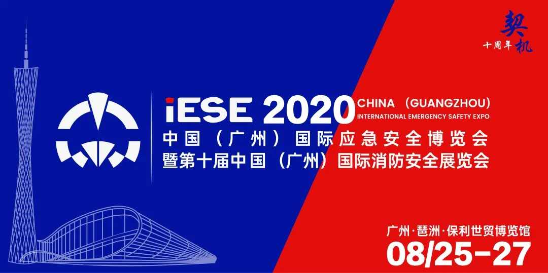 展会标题图片：2020第十届中国（广州）国际应急安全博览会暨第十届中国(广州)国际消防安全展览会