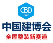 展会标题图片：2023第二十五届中国（广州）国际建筑装饰博览会 CBD Fair