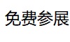 展会标题图片：2023第十七届临沂广告耗材设备及图文印刷设备博览会