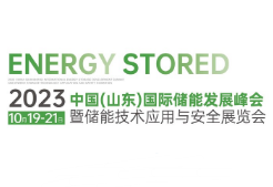 展会标题图片：2023中国（山东）国际储能发展峰会暨储能技术应用与安全展览会