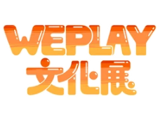 展会标题图片：2023 WePlay文化展