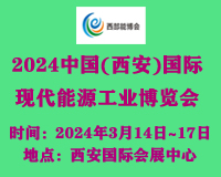 展会标题图片：2024中国（西安）国际现代能源工业博览会