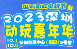 展会标题图片：2023深圳动玩嘉年华