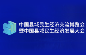 展会标题图片：2024第2届中国县域民生经济交流博览会暨中国食品产业双循环发展大会（民博会）