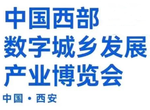 展会标题图片：2023中国西部数字城乡发展产业博览会