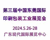 展会标题图片：2024第三届中国东莞国际印刷包装工业展览会