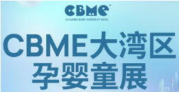 展会标题图片：2024CBME大湾区孕婴童展