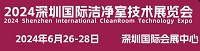 展会标题图片：2024深圳国际洁净室技术展览会