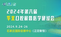 展会标题图片：2024年第六届海名华北国际口腔器材展览会暨华北五省市口腔医学研讨会