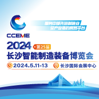 展会标题图片：2024第25届长沙智能制造装备博览会（长沙智博会 CCEME）国际装备制造业