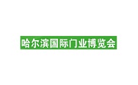 展会标题图片：2024第24届中国哈尔滨国际建筑装饰及材料博览会