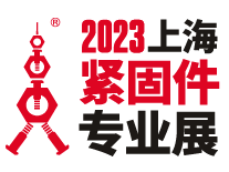 展会标题图片：2023第十三届上海紧固件专业展 FES