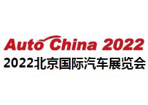 展会标题图片：2022（第十七届）北京国际汽车展览会（北京车展 Auto China 2022）（取消）