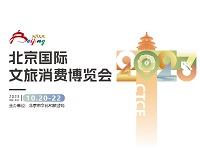 展会标题图片：2023北京国际文旅消费博览会