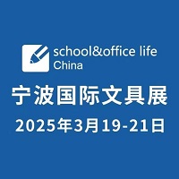 展会标题图片：2025第22届宁波国际文具展