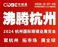 展会标题图片：2024杭州国际眼镜业展览会（华镜展）