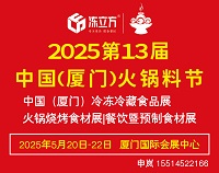 展会标题图片：冻立方·2025第十三届中国（厦门）火锅料节