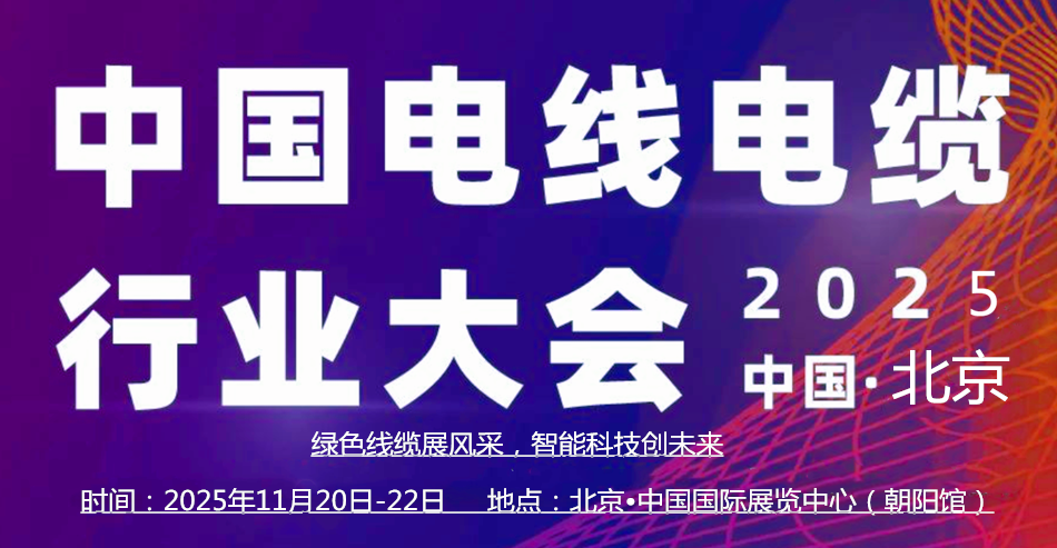 展会标题图片：2025中国（北京）国际电线电缆产业博览会