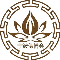 展会标题图片：2023第三届中国（宁波）佛事用品博览会（宁波佛博会）