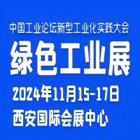 展会标题图片：（延期）2024中国工业论坛新型工业化实践大会暨绿色工业博览会