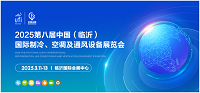 展会标题图片：2025第8届中国（临沂）国际制冷、空调及通风设备展览会