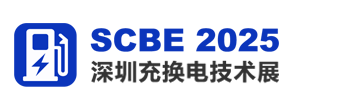 展会标题图片：2025深圳国际换电设施及充电桩展览会（SCBE 深圳换电设施展）